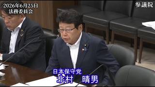 【#日本保守党】北村晴男 議員 参議院 法務委員会 参考人質疑（26/6/25）《撮って出し》