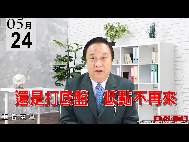 20210524《還是打底盤   低點不再來》指數16130點已守穩，所以這還是打底盤，底部越墊越高，逢回就要做多。 #王曈 #王者至尊