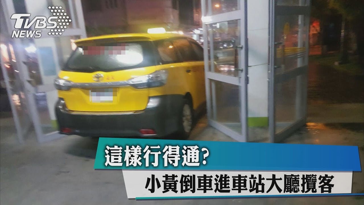 這樣行得通？　小黃倒車進車站大廳攬客