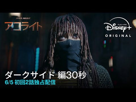 「ダークサイドの誕生」編30秒