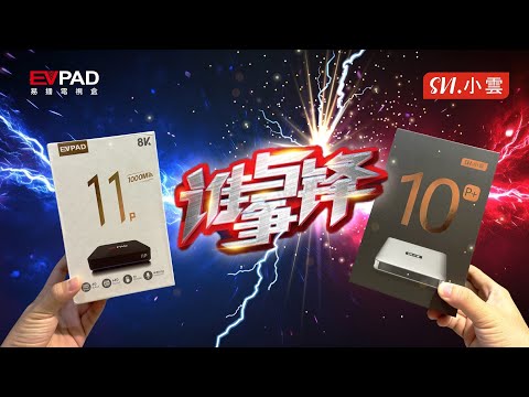 谁与争锋之  EVPAD 11P vs SVI 10P+ 【幸运抽奖]