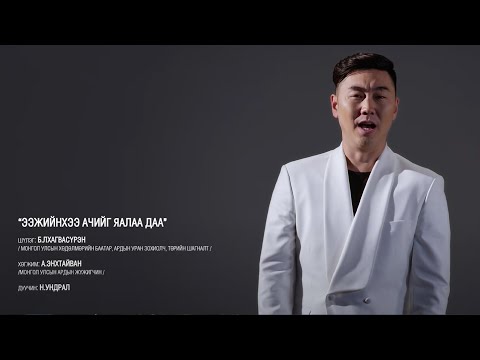 Ундрал-Ээжийнхээ ачийг яалаа даа /Official MV / Undral - Eejiinhee achiig yaalaa daa