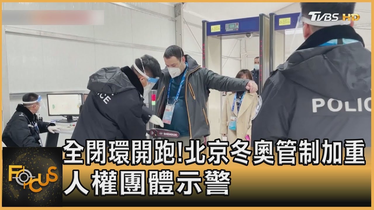 閉環開跑!北京冬奧管制加重 人權團體示警