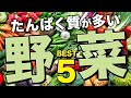 たんぱく質が多い野菜 ランキング ベスト5【ビーレジェンド プロテイン】