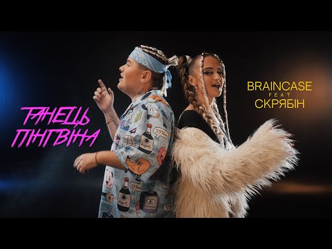 BRAINCASE feat. Скрябін - Танець пінгвіна (OFFICIAL VIDEO)