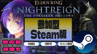 #36【#ELDENRINGNIGHTREIGN/#エルデンリングナイトレイン STEAM版】鉄の目、カンストまであと少し…深度5！8300pから…！ 初見歓迎・参加】