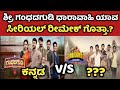 ಕಲರ್ಸ್ ಕನ್ನಡ ಶ್ರೀ ಗಂಧದಗುಡಿ ಧಾರಾವಾಹಿ �
