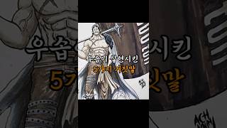 🔥우솝이 실현시킨 5가지 거짓말🔥