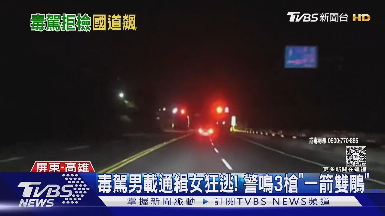 影音／國道3號隧道傳槍響！毒駕拒撿衝撞 警追40km開3槍逮捕