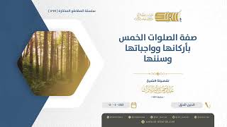 صورة صفة الصلوات الخمس بأركانها وواجباتها وسننها  - الشيخ عبدالرحمن البراك (1218)