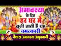 अमावस्या के दिन हर घर में सुनी जाती है�