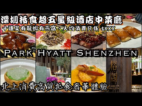 深圳柏悅酒店| 五星級酒店高級￼抵食中菜廳真人實測  | 創意龍蝦乳鴿燕窩菜式| 超好食￼點心甜品￼| 高質天際佳餚盛宴| 大灣區北上消費| Park Hyatt Hotel Shenzhen