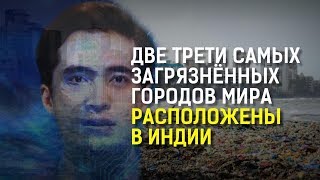 ДВЕ ТРЕТИ САМЫХ ЗАГРЯЗНЁННЫХ ГОРОДОВ МИРА РАСПОЛОЖЕНЫ В ИНДИИ