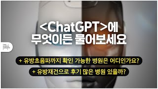 chat GPT(챗지피티)대답해줘! 가슴성형수술로 유명한 병원이 어디야?!