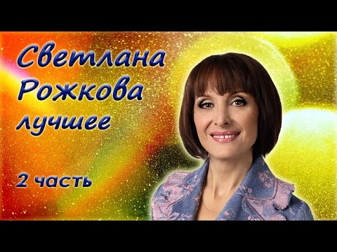 Светлана Рожкова - Сборник юмора - Лучшие монологи. 2 часть