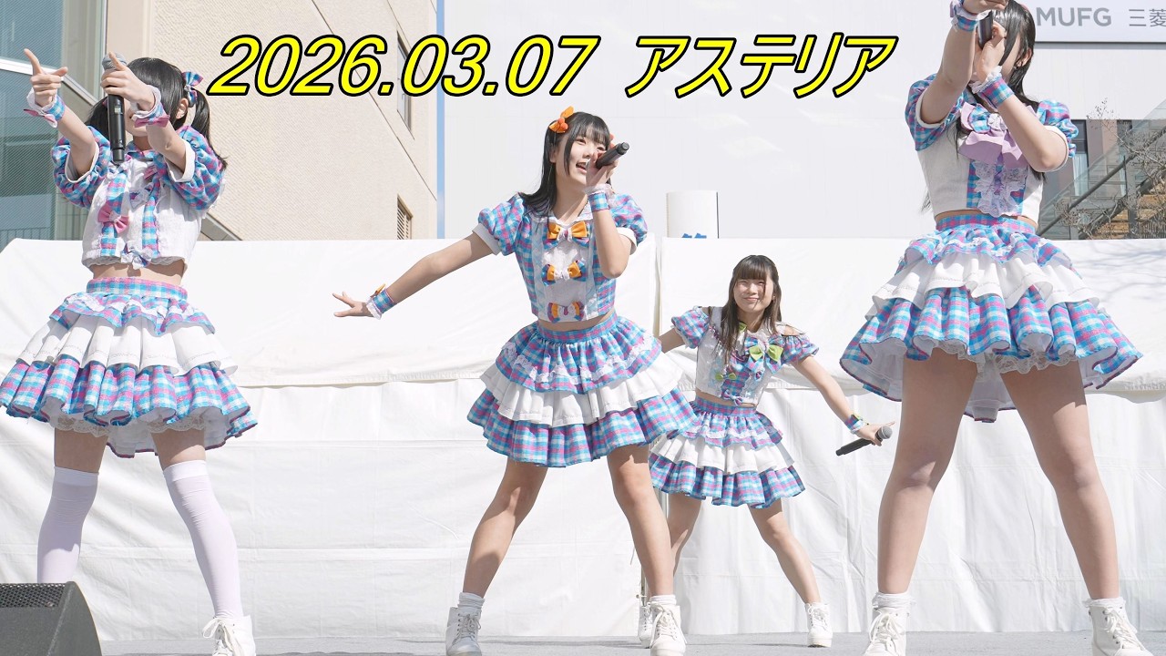 アステリア_アイドル[4K/60P]GAZA広場/☆FES_ほしふぇす/2026.03.07