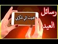 اجمل 30 رسالة تهنئة بالعيد | مسجات بكلمات راقية بمناسبة العيد | عيدكم مبارك سعيد كل عام وانتم بخير mp3 اجمل 30 رسالة تهنئة بالعيد | مسجات بكلمات راقية بمناسبة العيد | عيدكم مبارك سعيد كل عام وانتم بخير mp3