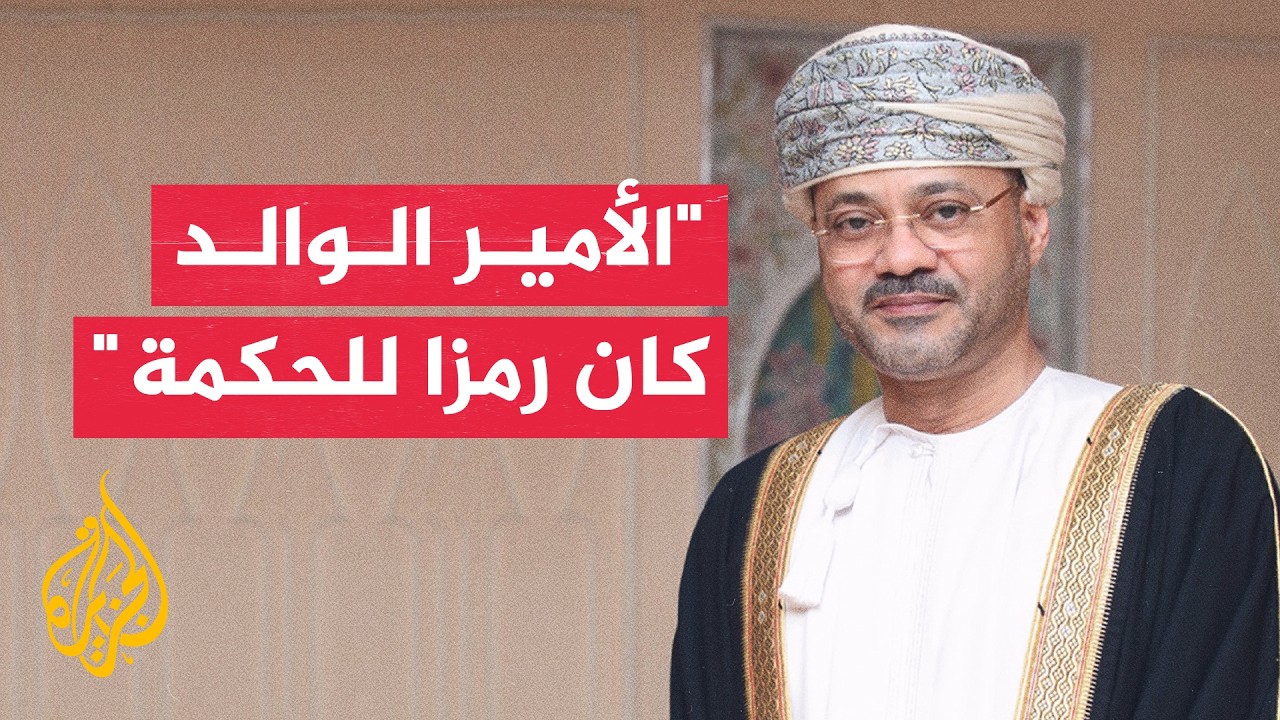 وزير الخارجية العماني للجزيرة: الأمير الوالد رسخ مكانة قطر الدولية بجدارة