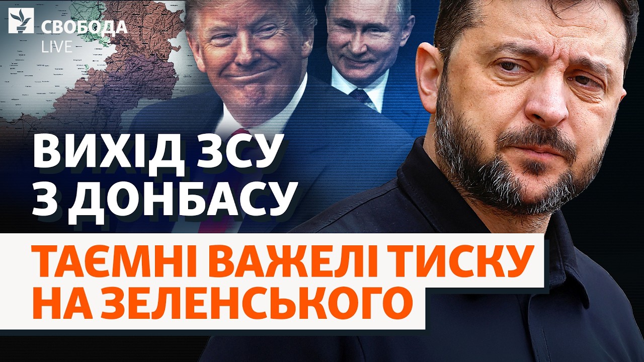 Ультиматум для Зеленського: ЗСУ покинуть Донбас? Покровськ, Мирноград, фронт