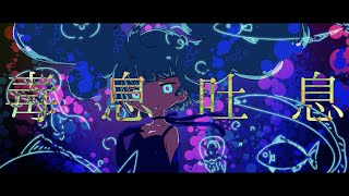- 毒息吐息 / 初音ミク