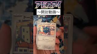 アビスアイ開封26パック目 #ポケカ #ポケモンカード #ポケモンカードゲーム #ポケカ開封 #アビスアイ