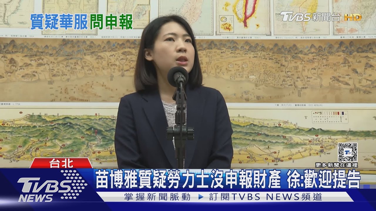 精品穿搭掀波! 苗博雅疑勞力士錶沒申報 徐巧芯:有不法就去告