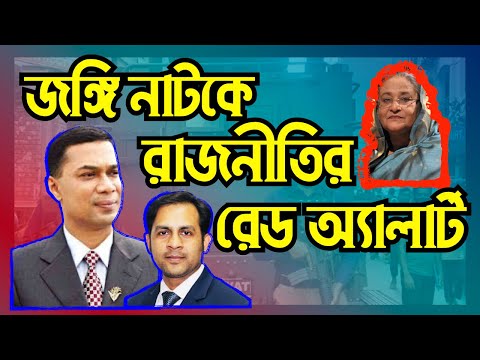 জঙ্গি নাটকে রাজনীতির রেড অ্যালার্ট #Nazmul_Hasan #new_york_voice