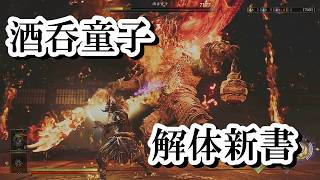 【鬼武者 Way of the Sword】酒呑童子の解体新書　ボス全モーションまとめ