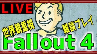 #2 雑談しながら Fallout4 世界観重視のまったりLIVE配信 フォールアウト4