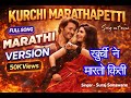 Kurchi Madathapetti MARATHI VERSION Khurchi Ne Marto Kiti Guntur Kaaram Mahesh Babu Suraj S