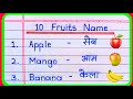 10 Fruits Name in english and hindi | Fruits Name | falon ke naam | name of fruits | फलों के नाम