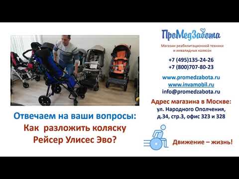 Как разложить коляску Рейсер Улисес Эво AksecMed