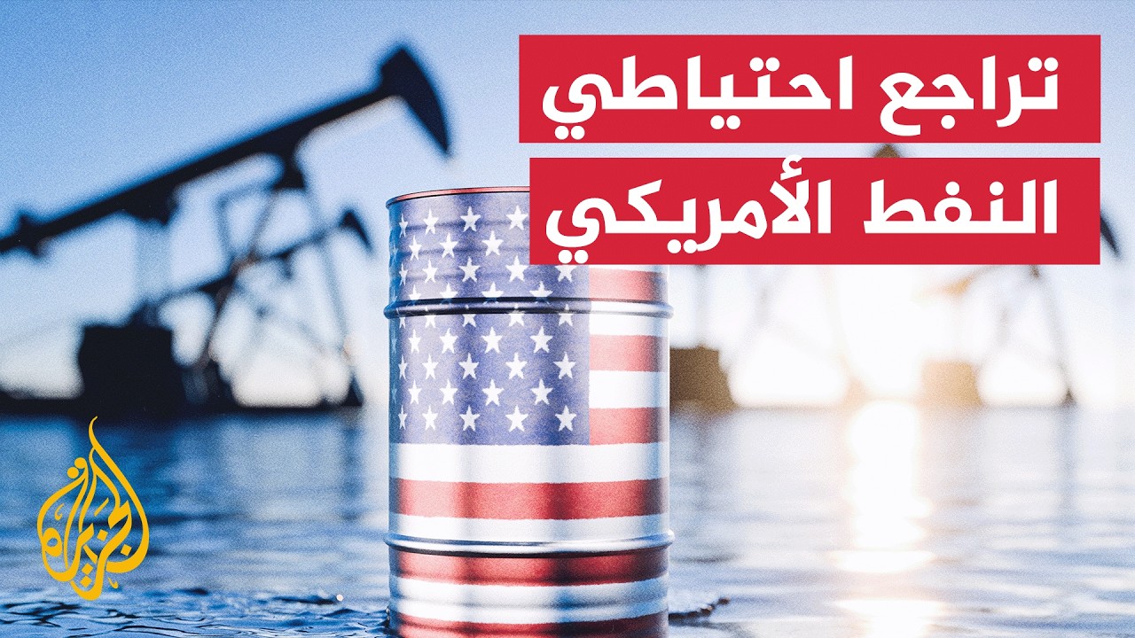 احتياطي النفط الاستراتيجي الأمريكي يهبط لأدنى مستوياته منذ عقود