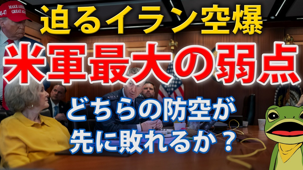イラン最終交渉決裂か？限定空爆で終わらない米軍の致命的弱点｜F-35・THAAD・迎撃ミサイルの限界、ドローン・戦闘機不要論からSEAD／DEAD失敗が招く長期泥沼化・ホルムズ封鎖・世界経済リスク