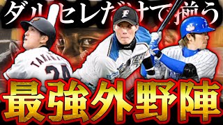 【プロスピA】もうダルセレだけでええやん 最強の外野陣が1つのガチャでコンプできるイカれたダルビッシュセレクションスカウトガチャ【プロ野球スピリッツA】
