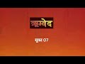ऋग्वेद Mandala 1 Sukt 07 Rig Veda Mantra Chanting Power Of Veda Veda Mantra Hindu