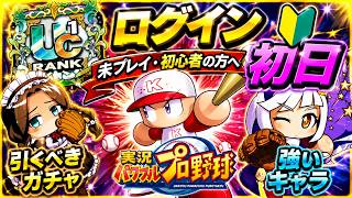 【初心者さん向け】ログイン初日サクセス！inゲノム高校編！！無課金でパワプロを始めてすぐに強くなる方法【パワプロアプリ】＃パワプロアプリ　＃ゲノム高校　＃パワプロアプリ攻略