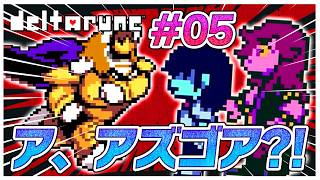 アズゴア…何をしようとしてるんだ？！　#05【デルタルーン】【ゆっくり実況】【ぽんこつちゃんねる】