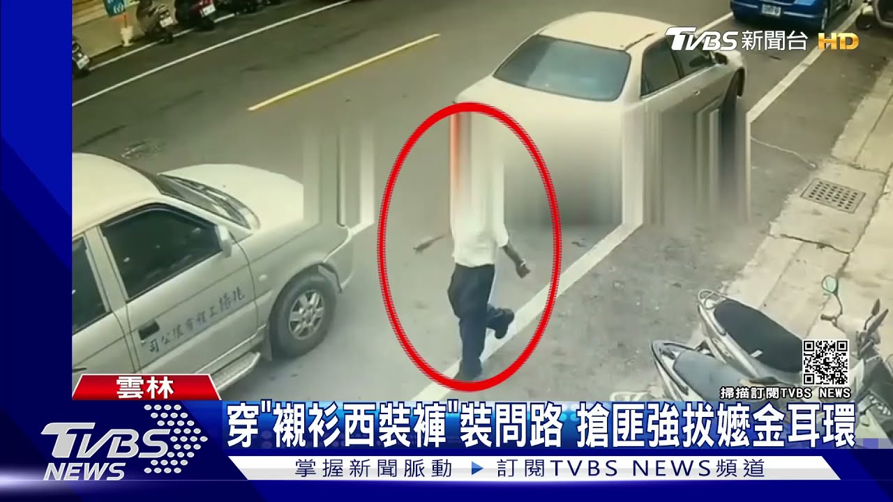 穿「襯衫西裝褲」裝問路 搶匪強拔嬤金耳環
