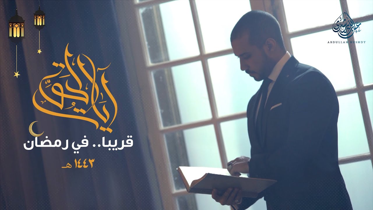 برومو برنامج آيات الحق..قريباً في رمضان