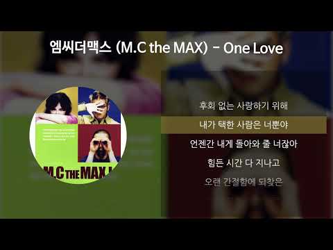 엠씨더맥스 (M.C the MAX) - One Love [가사/Lyrics]