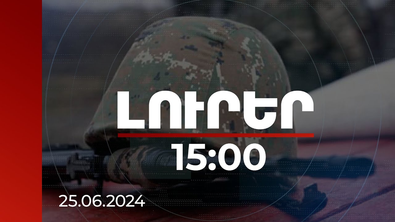 Լուրեր 15:00 | Մահացած զինծառայողի մարմնի վրա բռնության հետքեր չեն հայտնաբերվել. ՔԿ-ն մանրամասներ է հայտնել