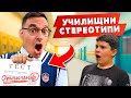 ТИПИЧНИТЕ УЧЕНИЦИ В УЧИЛИЩЕ СКЕЧОВЕ