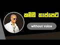 Kambi Thappeta Karaoke Chamara Ranawaka කම්බි තාප්පෙට