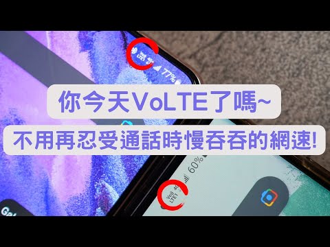 【Elvis】你今天VoLTE了嗎~ 不用再忍受通話時慢吞吞的網速! - VoLTE服務申裝 / 通話實測