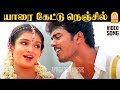 Yaarai Kettu HD Video Song யாரை கேட்டு நெஞ்சில் Mudhal Kanave Vi