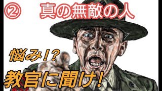 ＃2「悩み！？教官に聞け」真の無敵の人とは