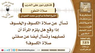 صورة 7254 -  صلاة الكسوف والخسوف إذا وقع هل يلزم المرأة أن تصليهما وماصفتي صلاة الكسوف؟  -  نور على الدرب
