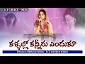Kallalo Kaneerenduku Gundello కళ్ళల్లో కన్నీరు ఎందుకూ Telu