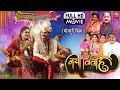 NAYA VIVAH I नया विवाह - New Bhojpuri Movie PART 1 | Gaurav Jha, Yamini Singh | B4U Bhojpuri